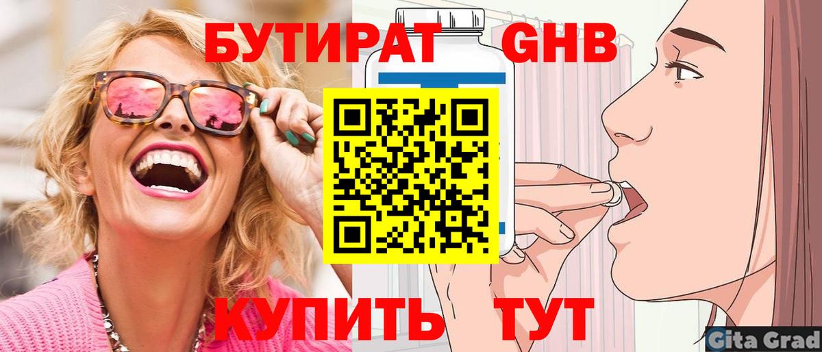 БУТИРАТ GHB Отрадное
