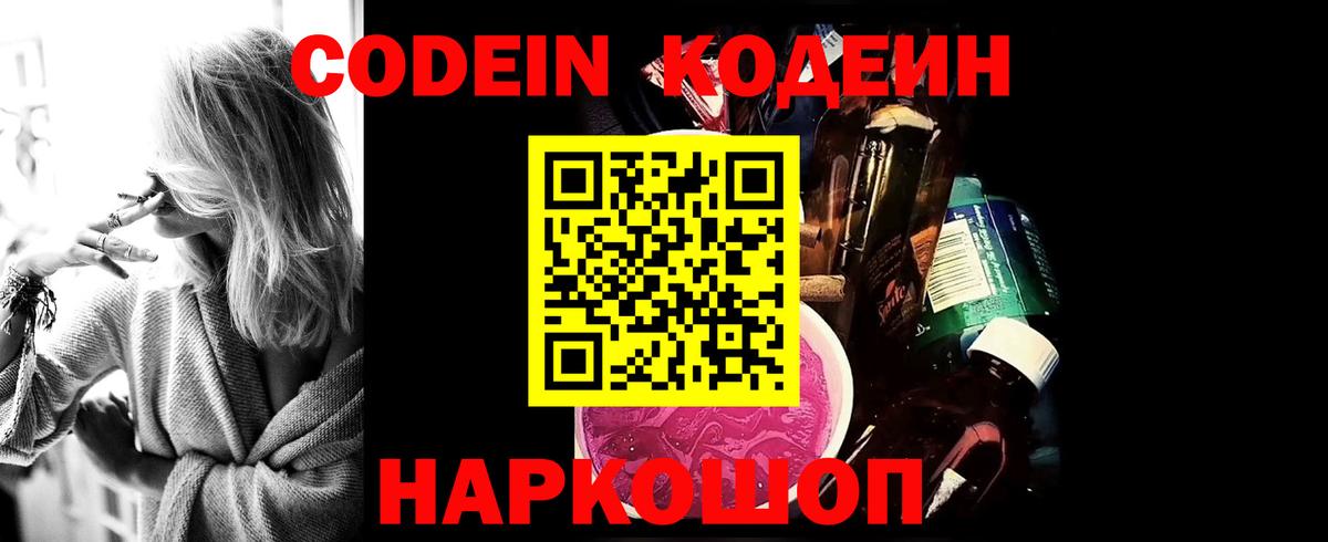 Кодеин Purple Drank  Вход с VPN  Отрадное  Codein напиток Lean (лин) 